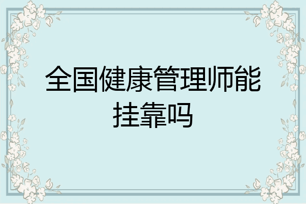 全国健康管理师能挂靠吗