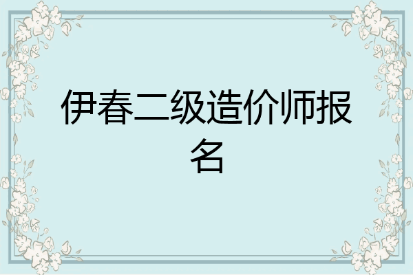 伊春二级造价师报名