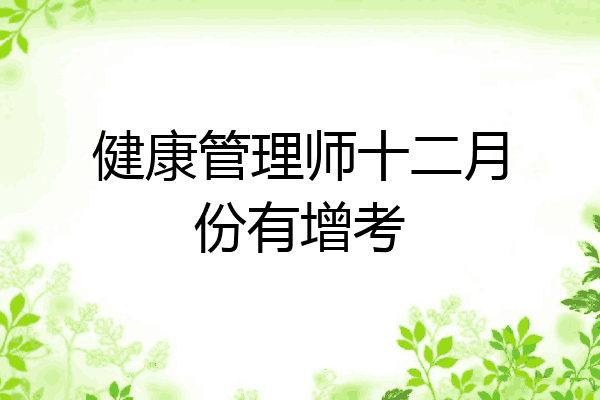 健康管理师十二月份有增考