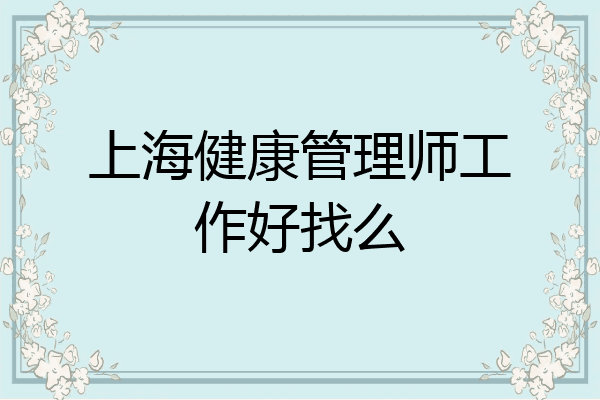 上海健康管理师工作好找么