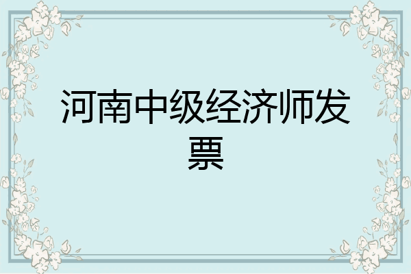 河南中级经济师发票