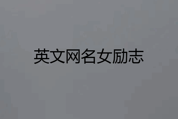 英文网名女励志