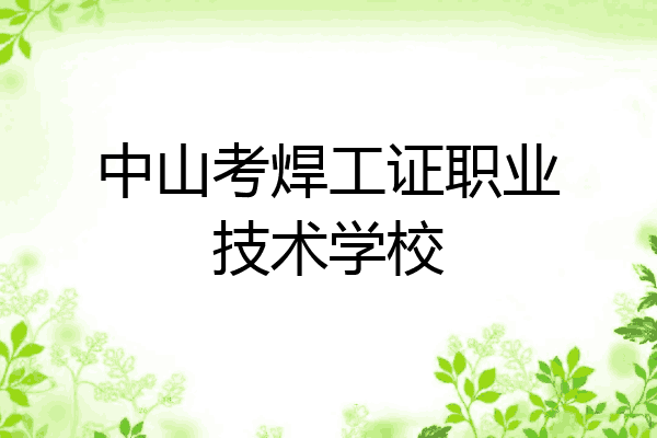 中山考焊工证职业技术学校