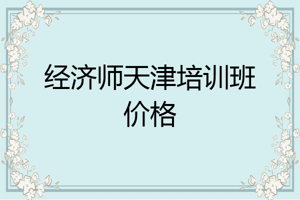 经济师天津培训班价格