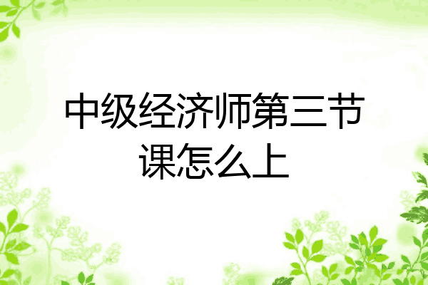 中级经济师第三节课怎么上