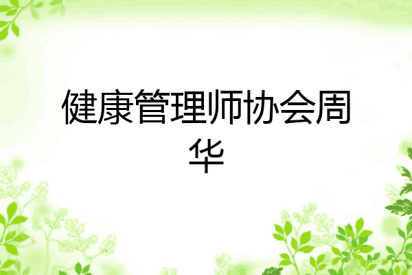健康管理师协会周华