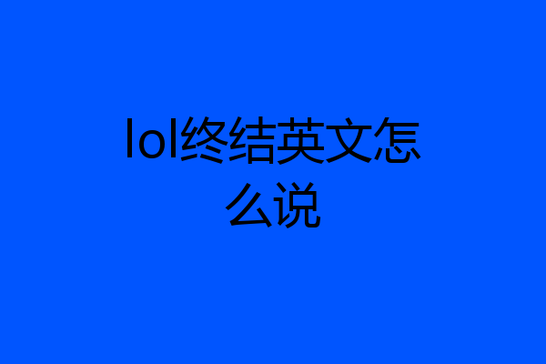 lol终结英文怎么说