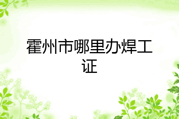 霍州市哪里办焊工证