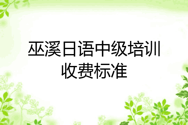 巫溪日语中级培训收费标准