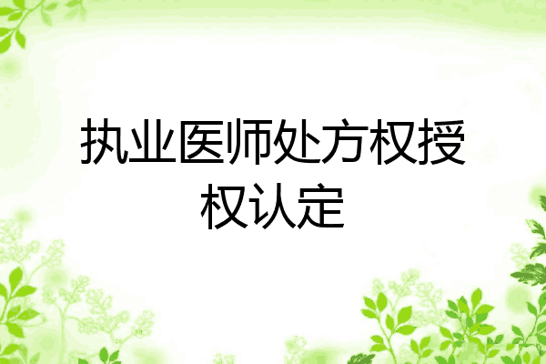 执业医师处方权授权认定
