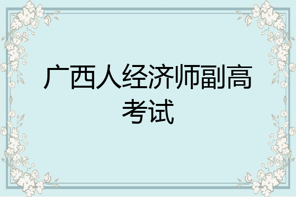 广西人经济师副高考试