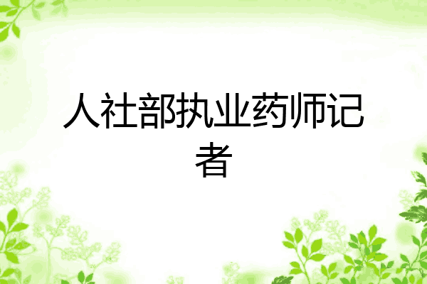 人社部执业药师记者