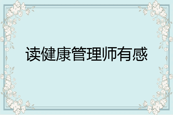 读健康管理师有感