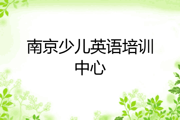 南京少儿英语培训中心