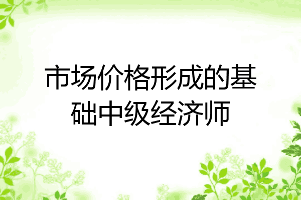 市场价格形成的基础中级经济师