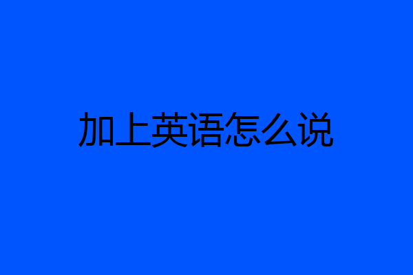 加上英语怎么说