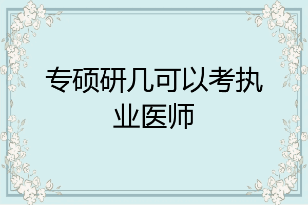 专硕研几可以考执业医师