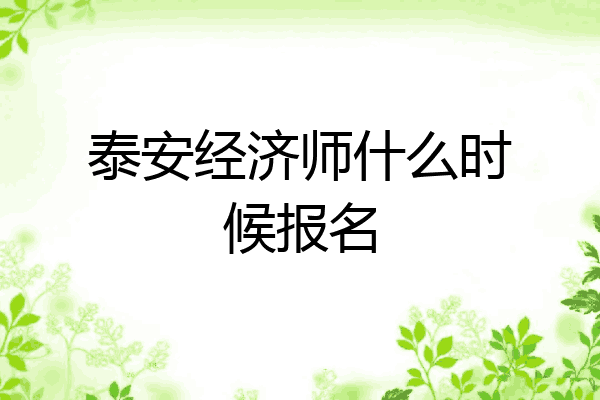泰安经济师什么时候报名