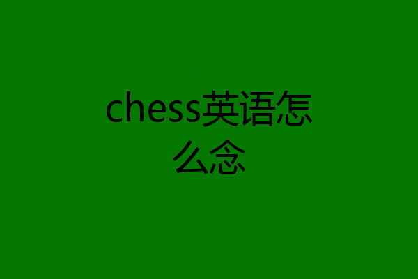 chess英语怎么念