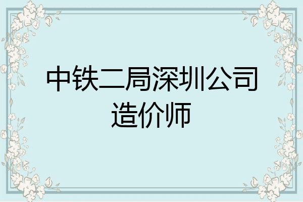 中铁二局深圳公司造价师