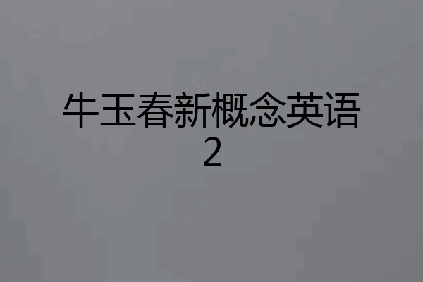 牛玉春新概念英语2