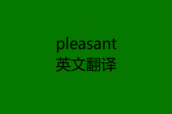 pleasant英文翻译