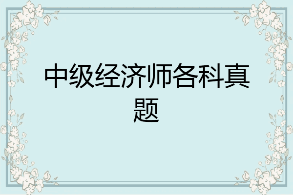 中级经济师各科真题