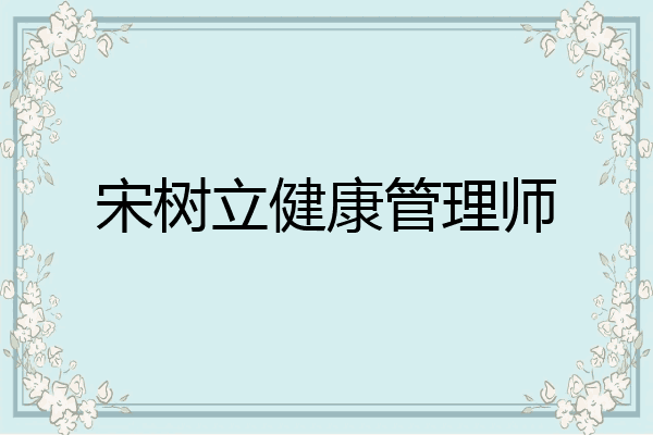 宋树立健康管理师