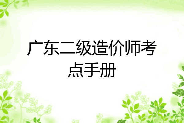 广东二级造价师考点手册