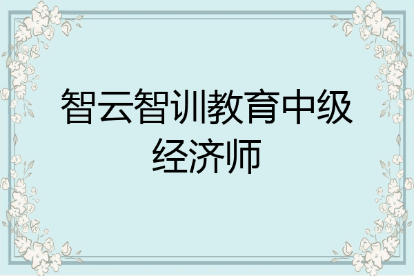 智云智训教育中级经济师