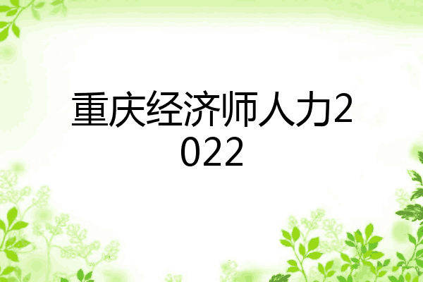 重庆经济师人力2022