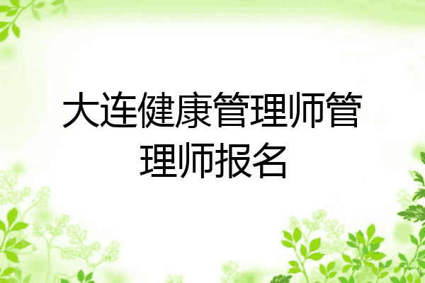 大连健康管理师管理师报名