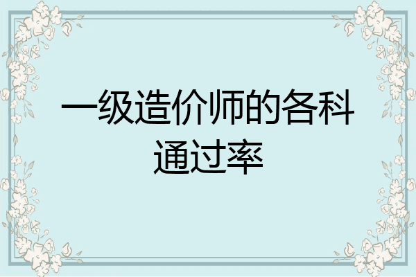 一级造价师的各科通过率