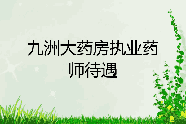 九洲大药房执业药师待遇