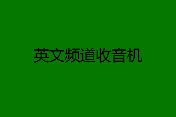 英文频道收音机
