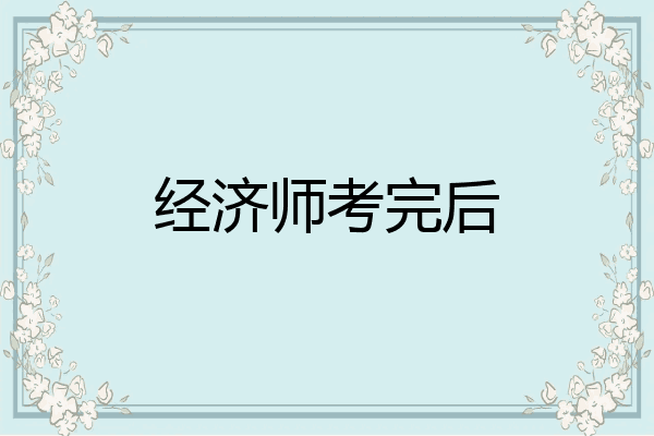 经济师考完后