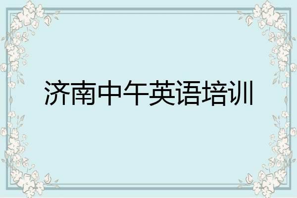 济南中午英语培训