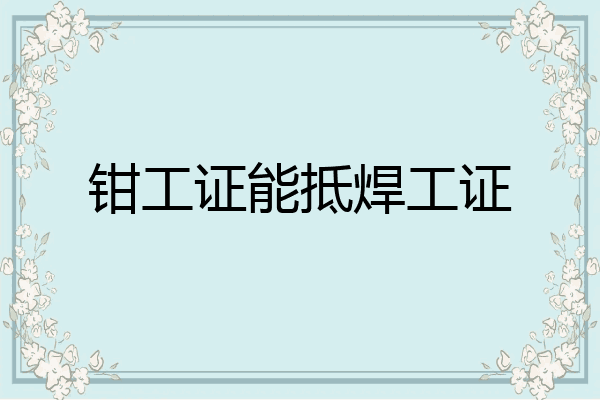 钳工证能抵焊工证