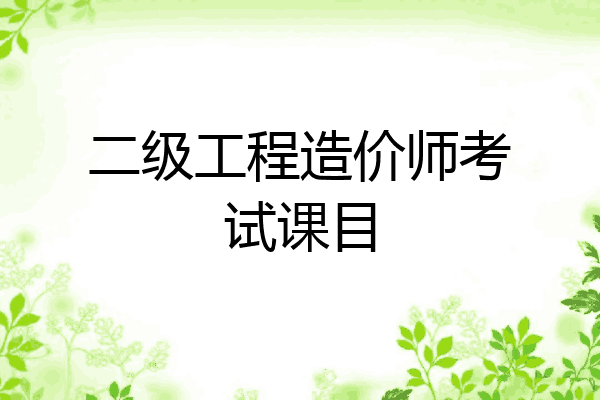 二级工程造价师考试课目