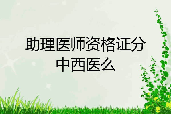 助理医师资格证分中西医么