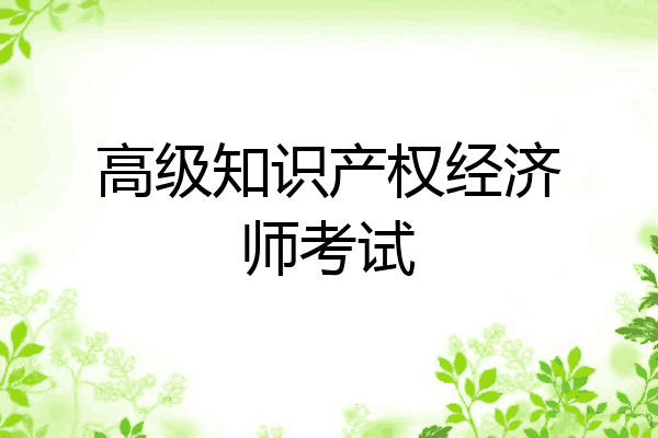 高级知识产权经济师考试