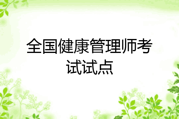 全国健康管理师考试试点