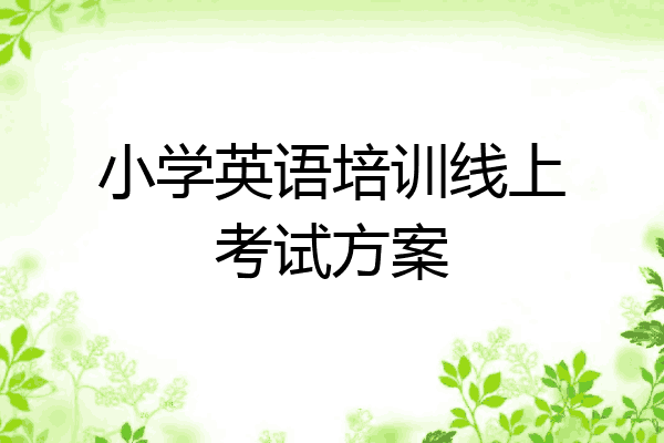 小学英语培训线上考试方案