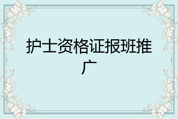 护士资格证报班推广