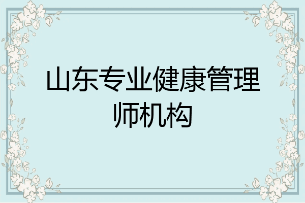 山东专业健康管理师机构