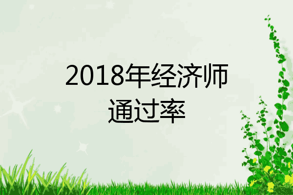 2018年经济师通过率
