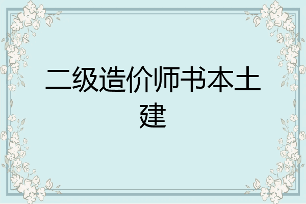 二级造价师书本土建