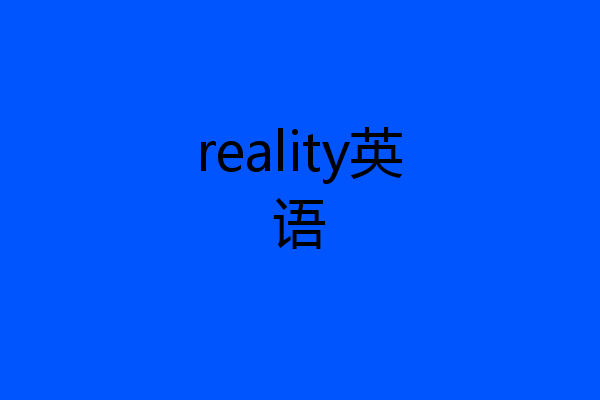 reality英语