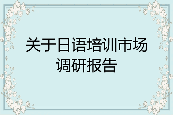 关于日语培训市场调研报告