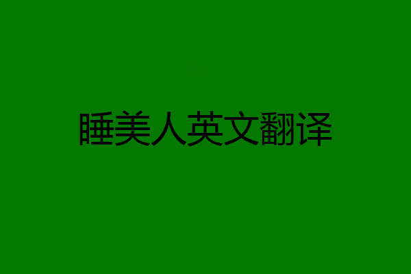 睡美人英文翻译